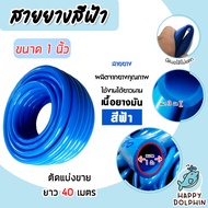 สายยางสีฟ้า ขนาด 1 นิ้ว มีให้เลือก ความยาว 1-100เมตร ยางอ่อนยืดหยุ่นพิเศษ เนื้อยางเด้ง เกรดA 100% เก