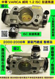 中華 VARICA 威利 菱利 1.2  ISC 怠速馬達 1999-2007 TPS 節氣門總成 加油座總成 怠速不穩