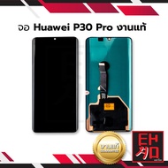 หน้าจอ Huawei P30pro / Huawei p30 pro (งานแท้) จอหัวเหว่ย หน้าจอหัวเหว่ย หน้าจอโทรศัพท์ อะไหล่หน้าจอ