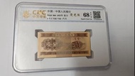 中國人民銀行 1953年壹分紙幣 荧光版 三冠