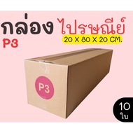 Parcel Box Postal Size P3 10 Pieces Super Value Express Delivery In 1-3 Days Nationwide