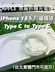 ［Apple 原廠配件］iPhone 15 type c to type c 編織線 全新