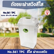 ถังขยะ 561 TPC สีใส ถังขยะ Mr.clear ถังขยะ ถังขยะมีฝาปิด ถังขยะฝาสวิง ถังขยะใหญ่ ถังขยะเหลี่ยม