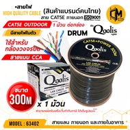 1 กล่อง CAT5E+Power 300m Outdoor Drum รหัส 63402 ยี่ห้อ Qoolis CAT5E+สายไฟ 300M ภายนอกและใน 1 กล่อง