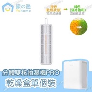 家の逸 - Yohome 乾燥盒 (不含烘乾底座/抽濕機)｜分體多用途智便UV靜音Max雙核抽濕機 PRO｜抽濕棒｜除濕棒 YH-013P1
