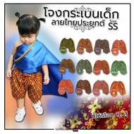 โจงกระเบนสำเร็จรูปผ้าลายไทยประยุกต์ ไซซ์ SS รอบเอว 14-22  นิ้ว ความยาว 12 นิ้ว เหมาะสำหรับเด็กเล็กไม่เกิน 1 ขวบ