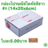 Dichus White Post Box (14x20x6cm) 25 Pieces Per Bundle