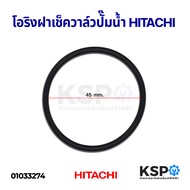 โอริงฝาเช็ควาล์วปั๊มน้ำ แหวนยางรองฝาเช็ควาล์ว HITACHI ฮิตาชิ รุ่น GXGPEX อะไหล่ปั้มน้ำ