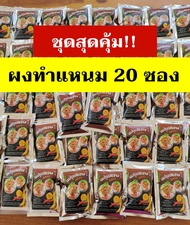 ชุด 20 ซอง (สุดคุ้ม) ผงปรุงรสแหนมสำเร็จรูป พร้อมส่ง!!