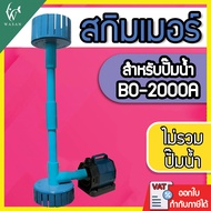 ชุดสกิมเมอร์ 5นิ้ว สะดือบ่อ 5 นิ้วดูดมูลปลา ฝุ่นผิวน้ำ ทำความสะอาดบ่อ ( ไม่รวมปั้มน้ำ ) เหมาะสำหรับป