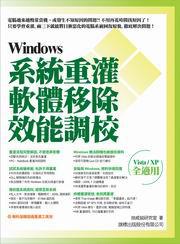 Windows 系統重灌、軟體移除、效能調校（Vista、XP全適用）（附光碟）