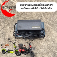 สายชารจ์รถไฟฟ้า 48V สำหรับรถจักรยานไฟฟ้า/3ล้อไฟฟ้า