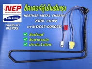 N2705 ฮีตเตอร์ตู้เย็นซัมซุง HEATHER METAL SHEATH 230V 110W พาร์ท DC47-00507D