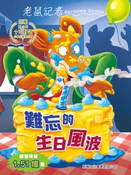 新雅文化 - 難忘的生日風波 (90)[老鼠記者]