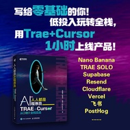 🔥🔥正版🔥人人都是AI程序员：TRAE+Cursor 从0到1全栈实战📕吴振耀(@安仔) 张斌(@Captain)✍独立开发者AI效率提升手册，TRAE + Cursor实战教程，覆盖前后端/UI 设