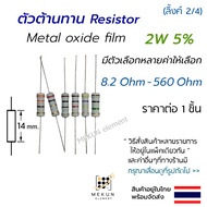 Resistor 2w 5% Value 8.2 ohm-560 metal oxide film Methyl There Are Many Values Such As 10 20 47 68 1