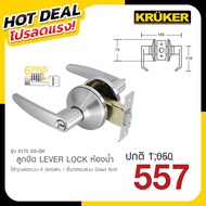 KRUKER ลูกบิด LEVER LOCK  NO. 6175 SS โปรลดแรง ส่งจาก กทม.