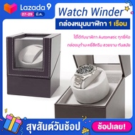 watch winder 1 เรือน (มี 2 สีให้เลือก) ตู้เก็บนาฬิกา กล่องเก็บนาฬิกา กล่องหมุนนาฬิกา ตู้นาฬิกาออโตเมติกแบบหมุน แข็งแรง ทนทาน