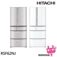 限區配送《電器網拍批發》HITACHI 日立 日本製 615公升節能一級六門冰箱 RSF62NJ