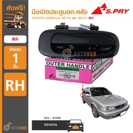 S.PRY A105R มือเปิดประตูนอก-หลัง TOYOTA COROLLA AE110-AE111 สีดำ RH ข้างขวา (1ชิ้น)