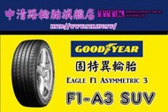 【中清路輪胎店】固特異 F1A3 SUV 235/60-18 擁有高抓地力，強化了SUV所需的載重、剛性等需求。歡迎詢價