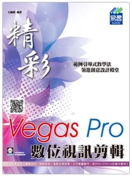 精彩Vegas Pro數位視訊剪輯 (附DVD)