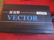 雷克特 VECTOR 550W 電源供應器