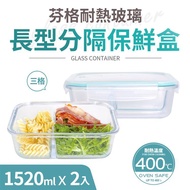 【Quasi】芬格長型玻璃耐熱保鮮盒/三格1520ml_2件組（微/蒸/烤三用） _廠商直送