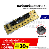 บอร์ดเครื่องซักผ้า แผงวงจรเครื่องซักผ้า LG บอร์ดคอนโทรล EBR77104114 (4114) 10 ปุ่ม อะไหล่เครื่องซักผ