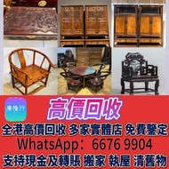 高價：舊傢俬 家具，酸枝，黃花梨，紫檀，，紫檀傢私，舊傢俬 酸枝金絲楠傢俬 二手傢私，古董傢私等  免費搬運