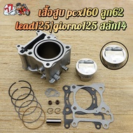เสื้อสูบ PCX160/LEAD125/GIORNO125 ลูก 62 สลัก14 เสื้อสูบPCX ลูก 62พร้อมลูก พร้อมประกอบ พีซีเอ็กซ์160