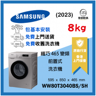 Samsung - Samsung 纖巧465變頻前置式洗衣機 8kg, 1400rpm WW80T3040BS/SH