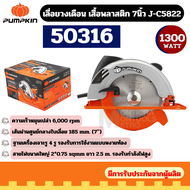 PUMPKIN เลื่อยวงเดือน 7 นิ้ว รุ่น J-C5822 (50316) (1300W) รับประกันศูนย์ 1 ปี ของแท้ - วงเดือน ตัดไม้ เลื่อย เลื่อยไม้ งานไม้  by Monticha