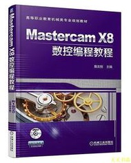 【天天書齋】Mastercam X8數控編程教程 詹友剛 2018-4-20 機械工業出版社