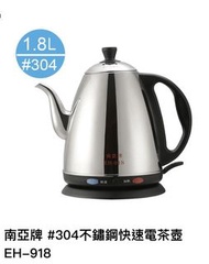 台灣製 無臭味 南亞牌1.8L 304不鏽鋼快速電茶壺EH-918 不鏽鋼/電茶壺/水壺/泡茶壺/不鏽鋼快煮壺