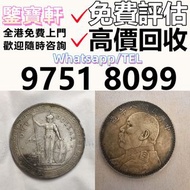 高價鑒定 錢幣 舊港紙 第一二三版人民幣 12生肖舊紀念金幣 熊貓金幣 楓葉金幣  袁大頭 孫小頭 、大清銀幣 ， 有利地圖，渣打老爺車，匯豐大聖書，小聖書，紅屋，藍屋，光頭佬，大棉胎，羅馬兵，大綠鑰