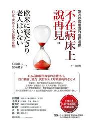 不在病床上說再見：帶著尊嚴離開的臨終選擇[二手書_普通]9315 TAAZE讀冊生活