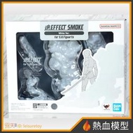 [熱血模型] BANDAI 萬代 魂EFFECT 煙霧特效 白色