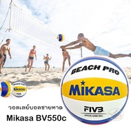 BV550C วอลเลย์บอล MIKASA ชายหาด Beach Volleyball BV550C FIVB แถมฟรี ตาข่ายใส่+ เข็มสูบสูบลม (Origin