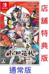 【通販代購】各店家特典 NS遊戲 純日版 Hololive 「ホロの花札」 通常版 支援中文*7/31發售!