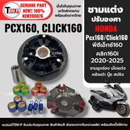 ชามปรับองศา พร้อมเม็ดแต่ง HONDA PCX160 CLICK160 พีซีเอ็กซ์160 คลิก160 ชามแต่ง เม็ดเบอร์10-11-12กรัม 