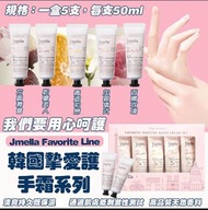 韓國 Jmella Favorite Line摯愛護手霜系列(1盒5支)