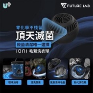 FUTURE LAB - Future Lab ioni 毛絮洗衣球