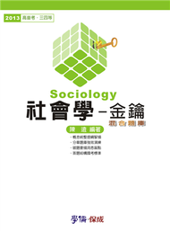 社會學：金鑰.混合題庫：2013高普考.三四等（學儒） (新品)