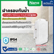 NANO หน้ากากกันน้ำ IP54 ฝาครอบกันน้ำ ฝากันน้ำ กันน้ำ ฝาครอบแผงหน้ากากกันน้ำ ฝาหน้ากาก NANO 415 414 4