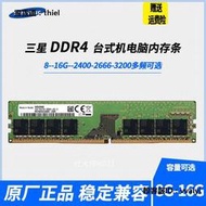 內存條三星4G 8G DDR4 2400 2666臺式機電腦 原廠4代 內存條16G 320