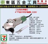 東區五金【台灣英得麗】 HP-100K強力型4"平面手持砂輪機-110V-全新-實體店!來電店有優惠!!