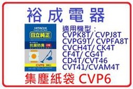 【裕成電器．歡迎來電詢問】日立吸塵器集塵紙袋 CVP6 適用 CVPJ8T/CVPG9T/CVPFA8T/CVCH4T