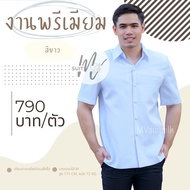 เสื้อผ้าไทยชาย เสื้อซาฟารีชาย เสื้อผ้าไหมชาย คอปกเชิ้ต สีขาว มีของพร้อมส่ง ใส่ทำงาน งานแต่ง งานบวช ร