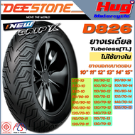 ยางนอก รถมอเตอร์ไซค์ ดีสโตน DEESTONE D826 GRIP X ขอบ10",11",12",13",14",15" ยางเรเดียล Tubeless (TL)